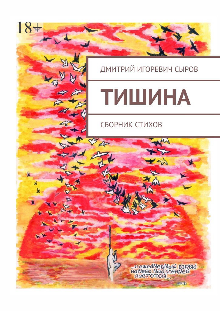 читать Тишина. Сборник стихов