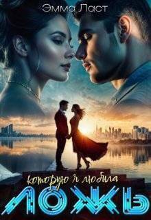 читать Ложь, которую я любила