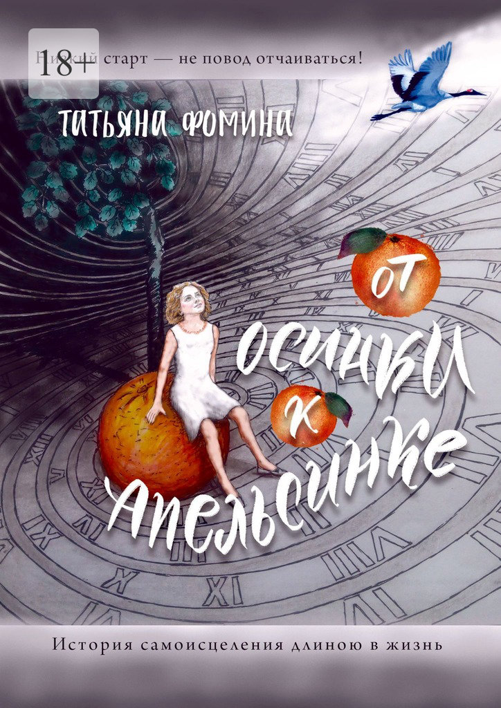 читать От осинки к апельсинке. История самоисцеления длиною в жизнь