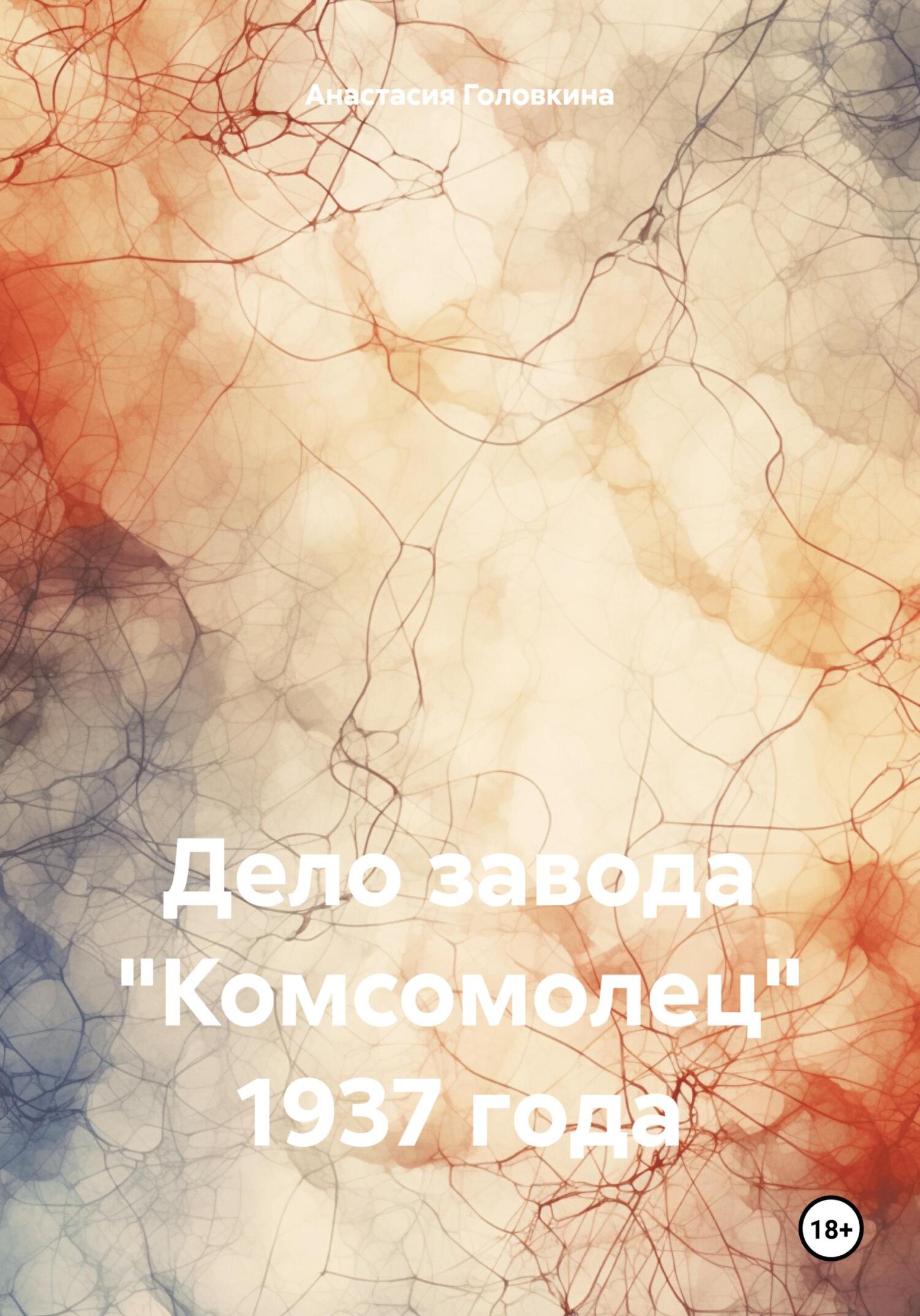 читать Дело завода «Комсомолец» 1937 года