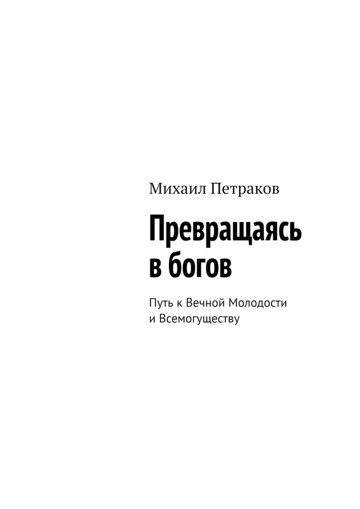 читать Превращаясь в богов. Путь к Вечной Молодости и Всемогуществу