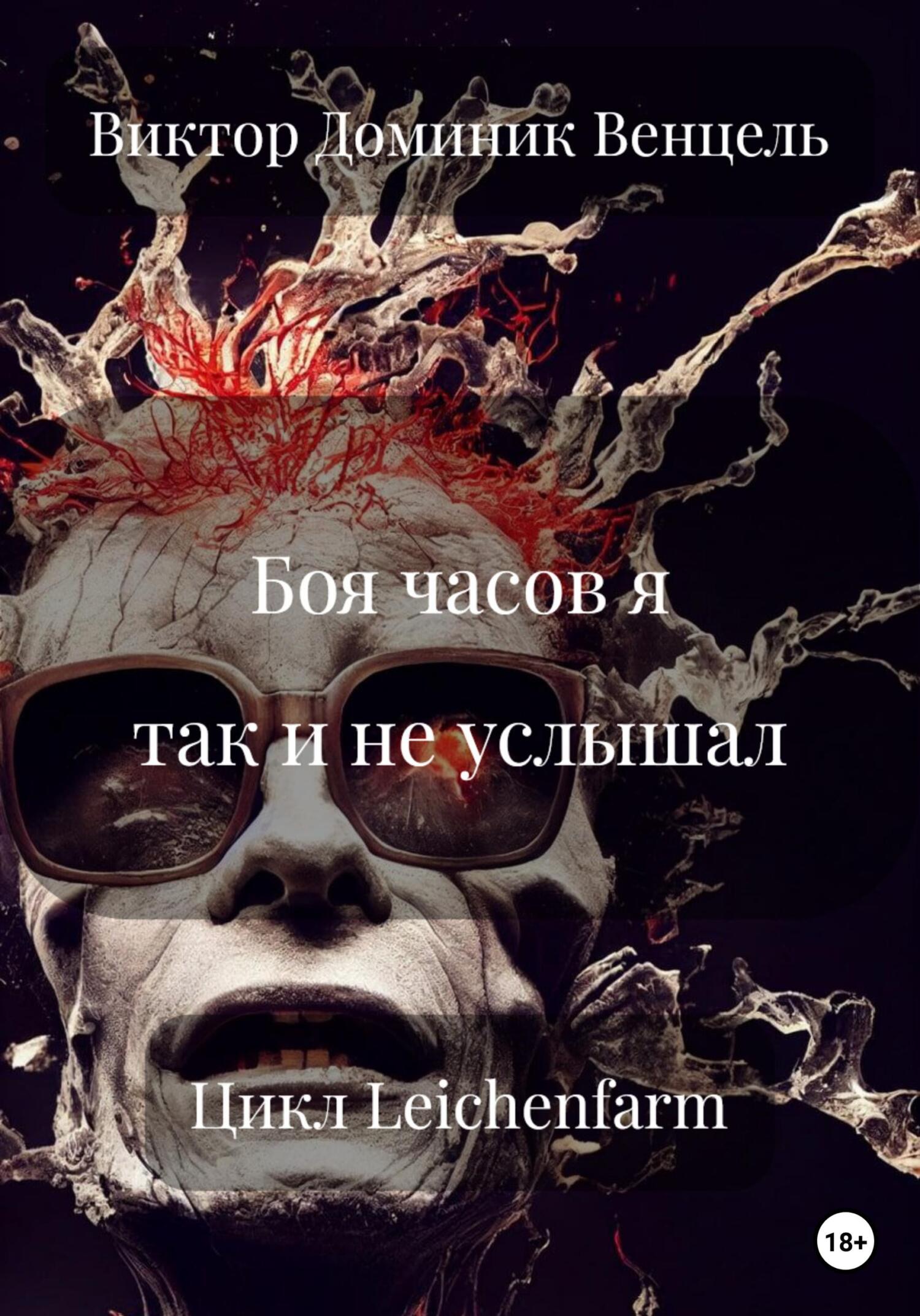 читать Боя часов я так и не услышал