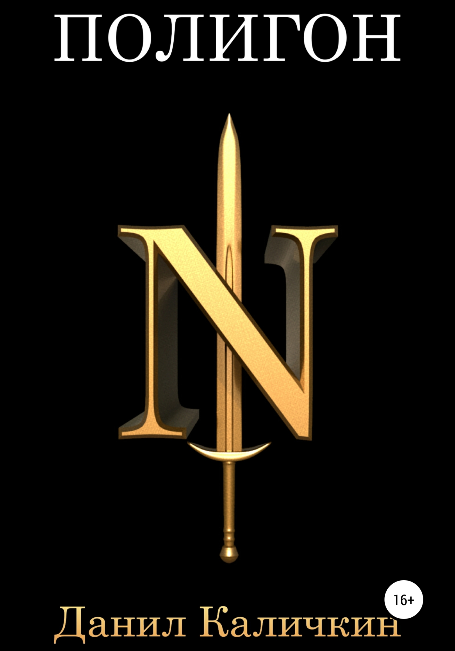 читать Полигон