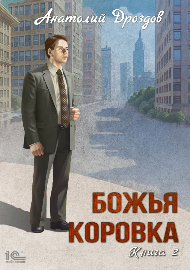 читать Божья коровка. Книга 2