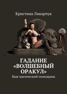 читать Гадание «Волшебный оракул». Ваш магический помощник