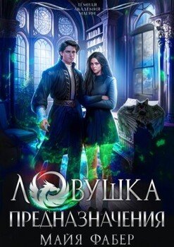 читать Ловушка предназначения