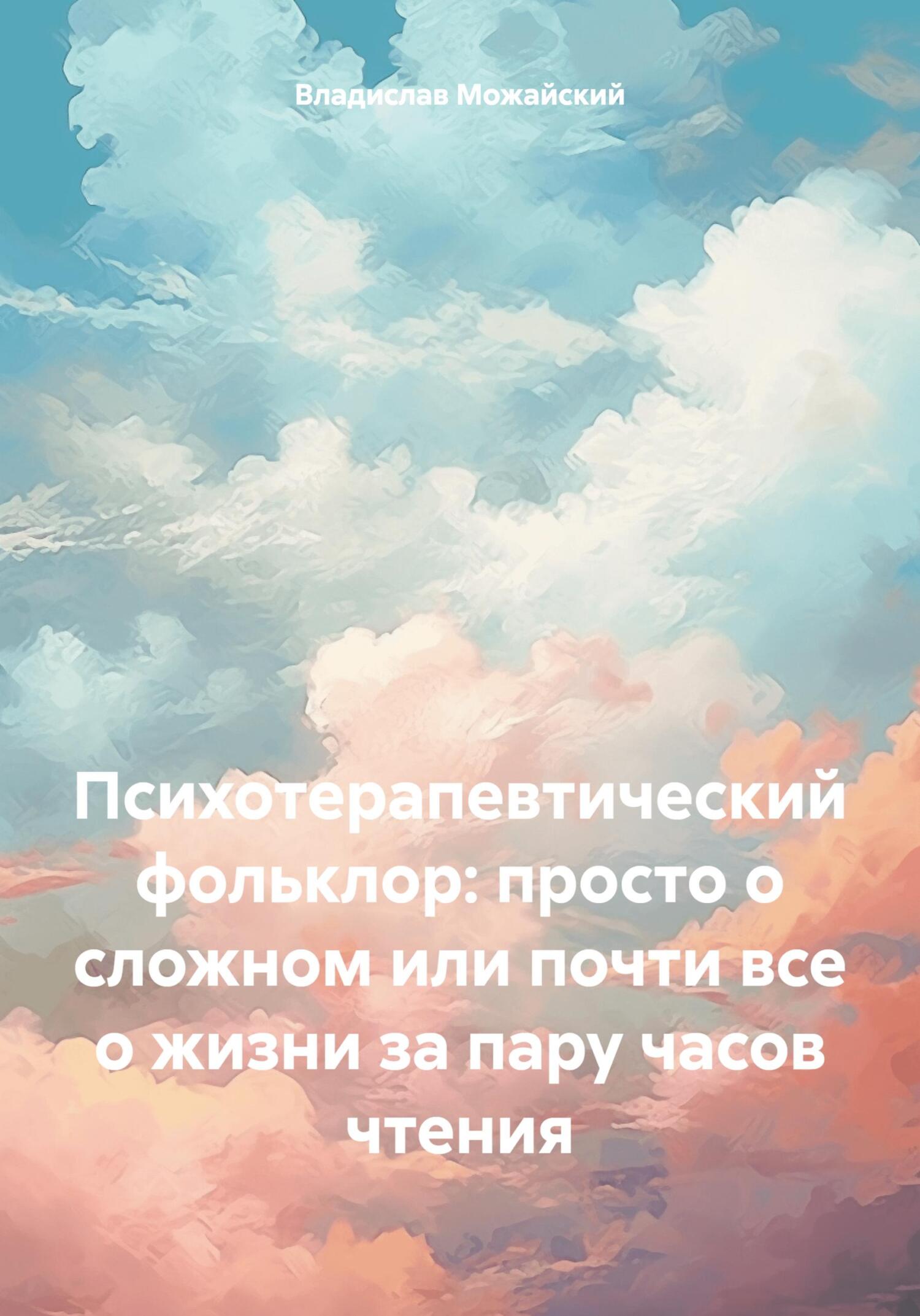 читать Психотерапевтический фольклор: просто о сложном или почти все о жизни за пару часов чтения