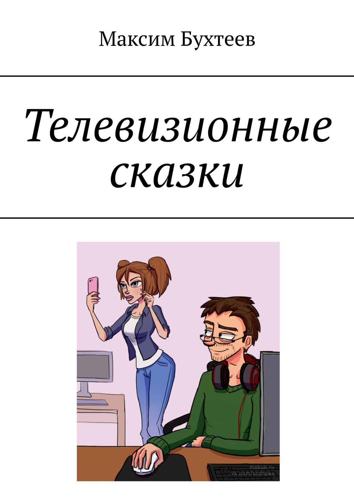 читать Телевизионные сказки