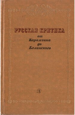 читать Русская критика от Карамзина до Белинского
