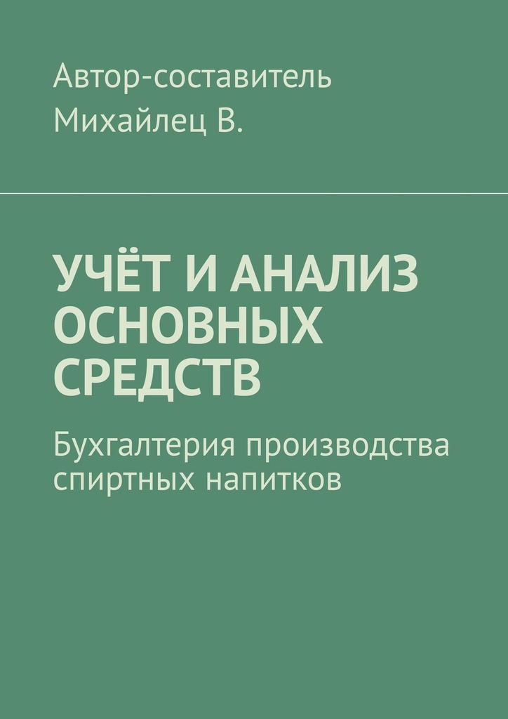 читать Учёт и анализ основных средств. Бухгалтерия производства спиртных напитков