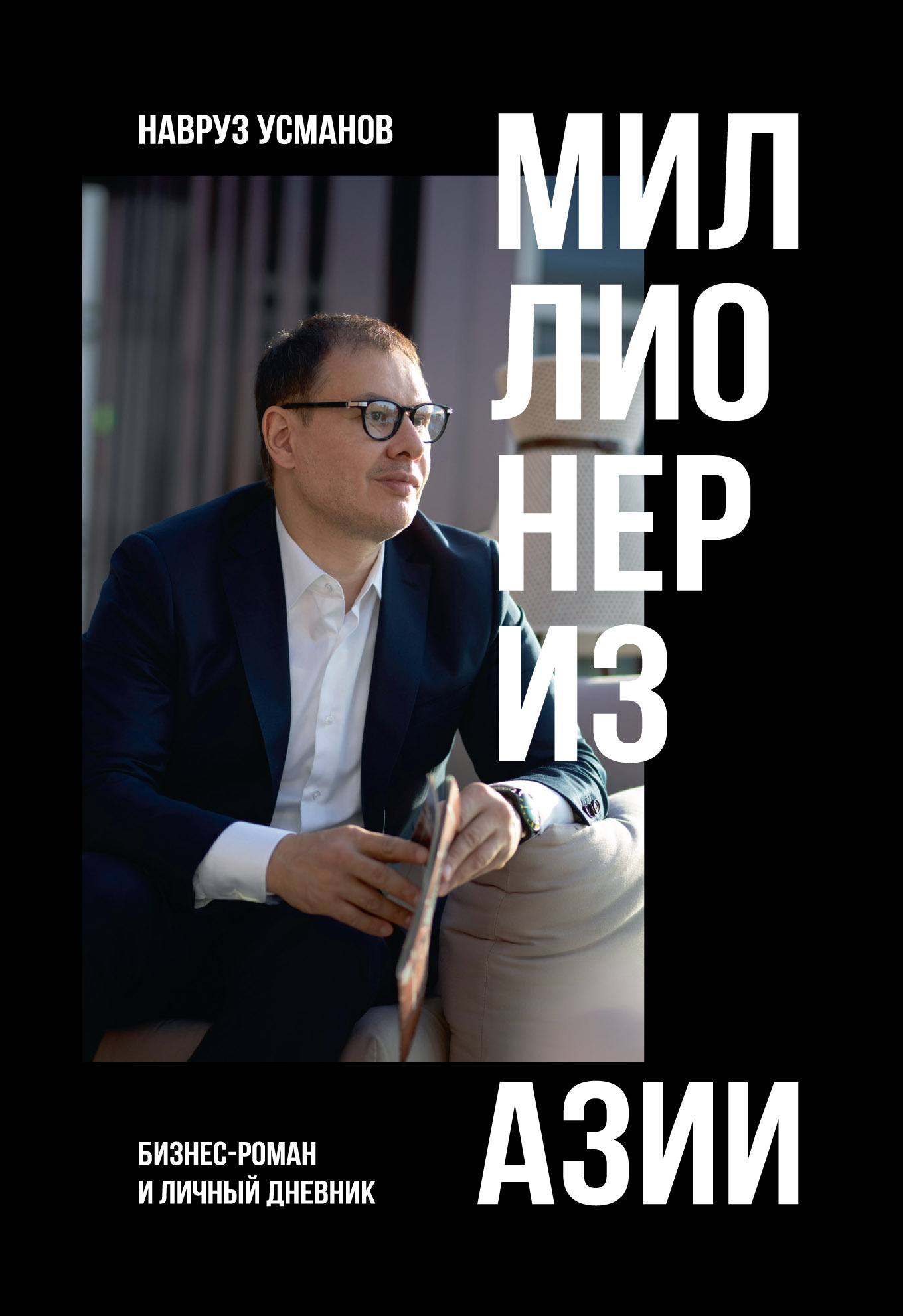 читать Миллионер из Азии