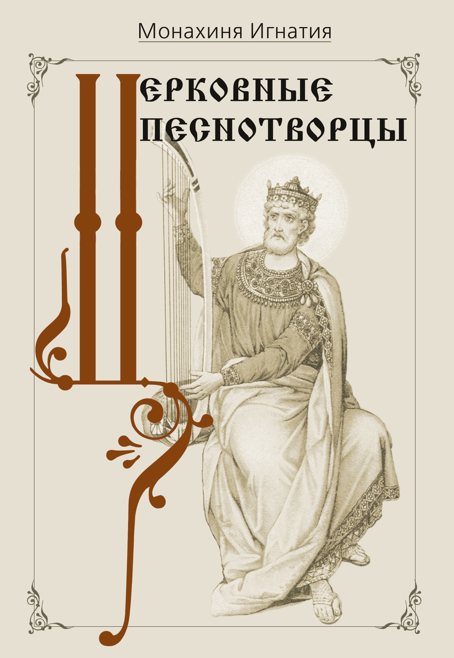 читать Церковные песнотворцы