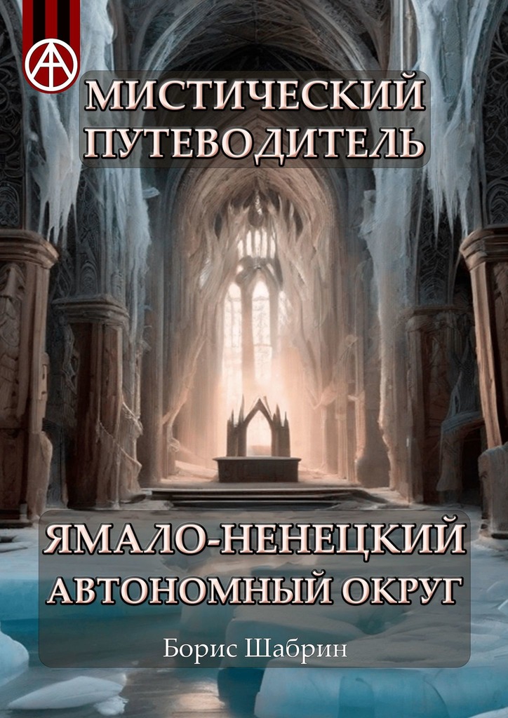 читать Мистический путеводитель. Ямало-Ненецкий автономный округ
