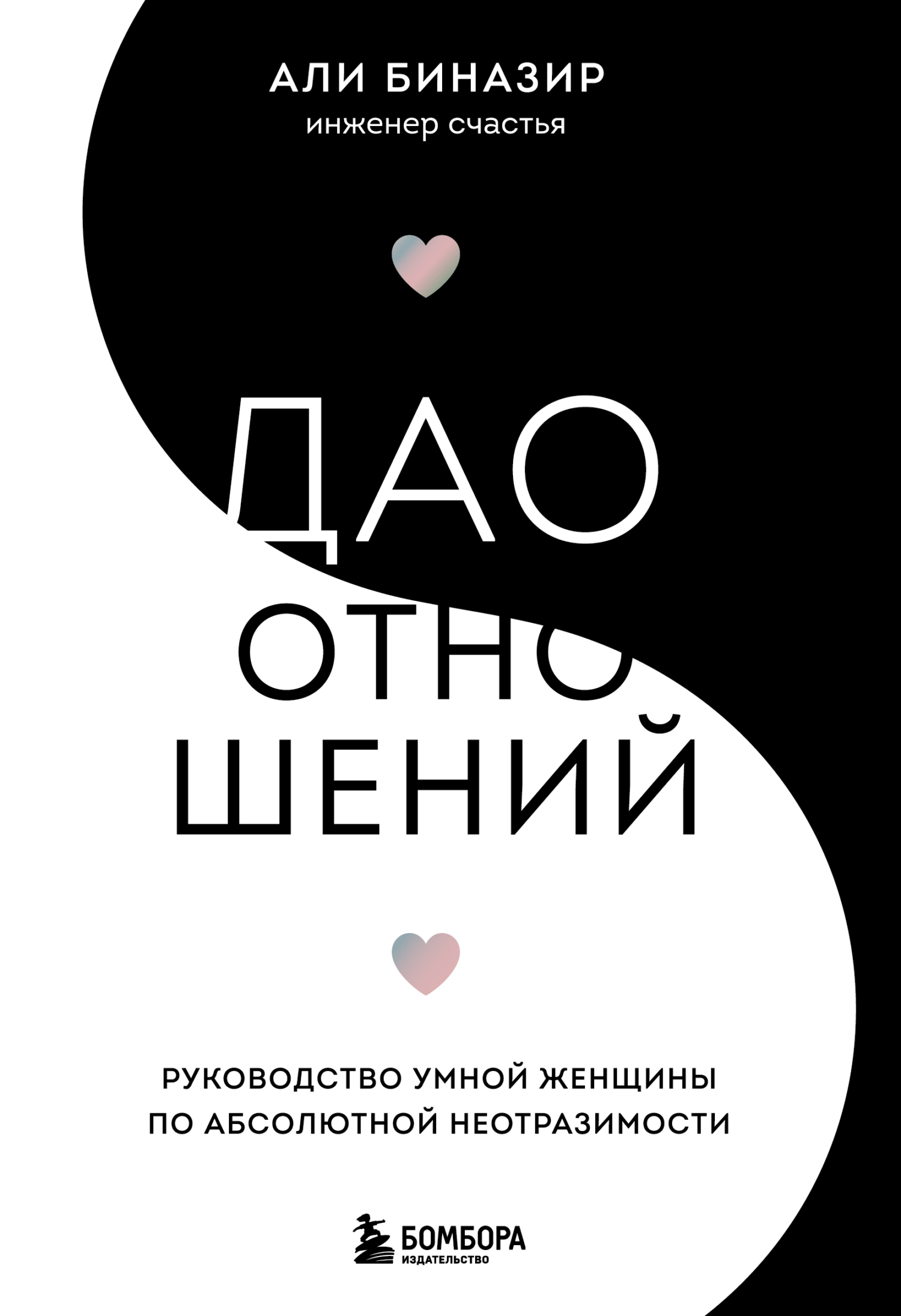читать Дао отношений. Руководство умной женщины по абсолютной неотразимости