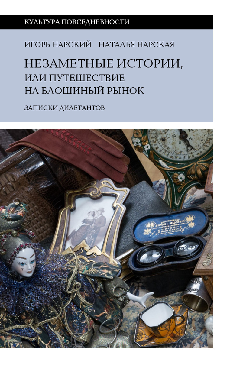 читать Незаметные истории, или Путешествие на блошиный рынок (Записки дилетантов)