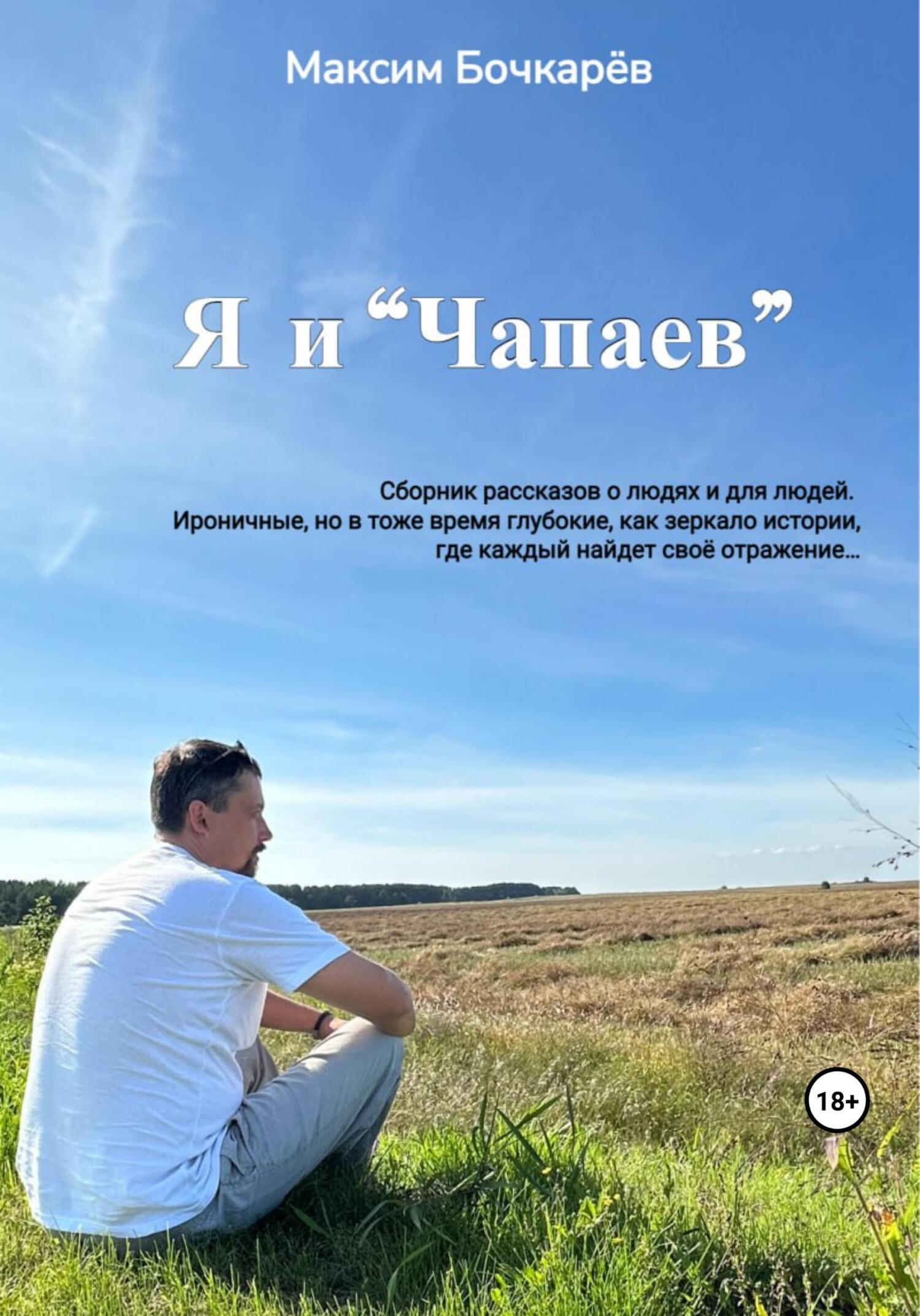 читать Я и «Чапаев»