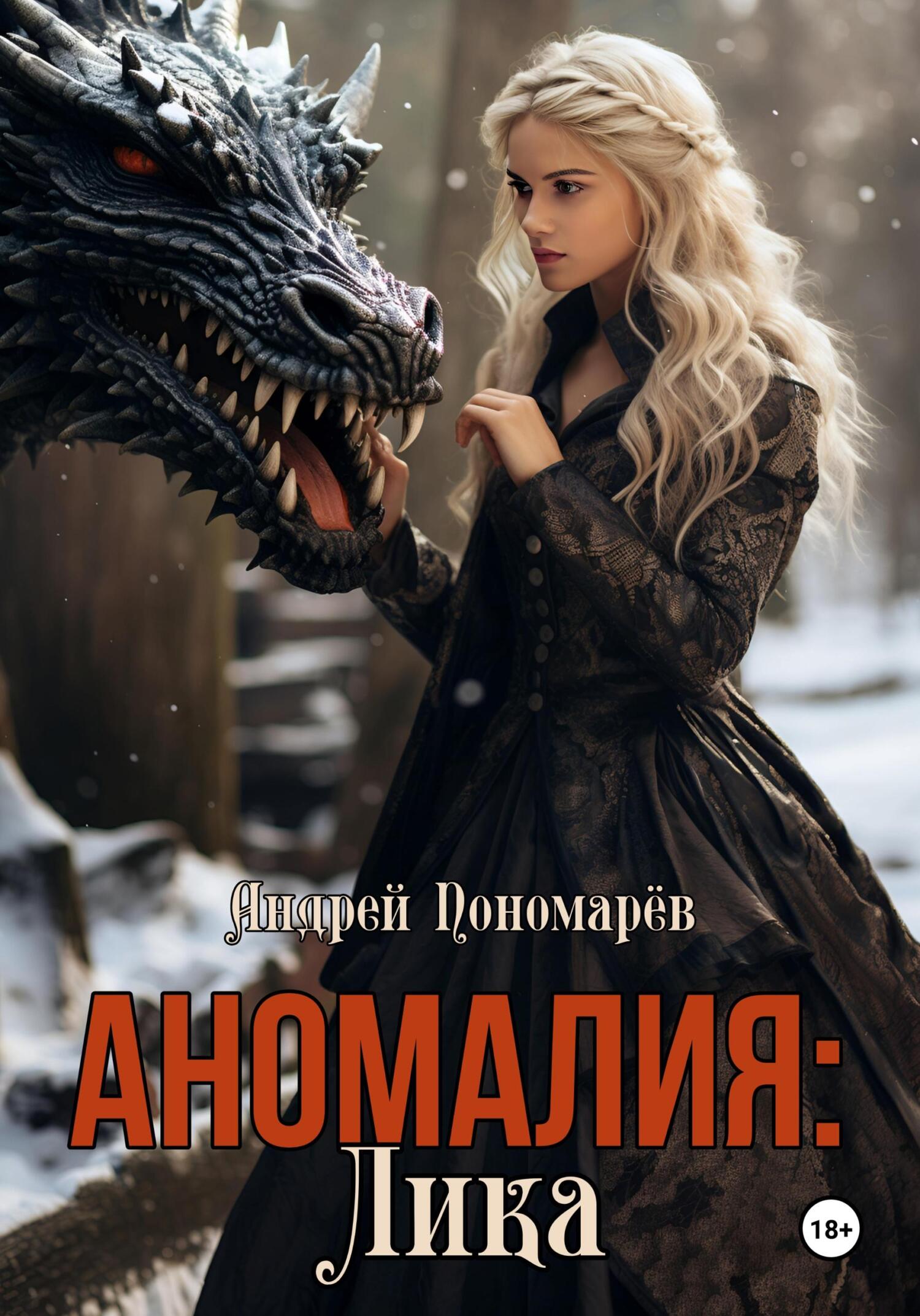 читать Аномалия: Лика
