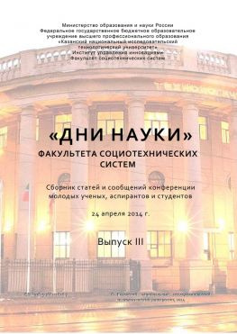 читать «Дни науки» факультета социотехнических систем. Выпуск III
