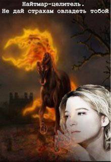 читать Найтмар-целитель. Не дай страхам овладеть тобой