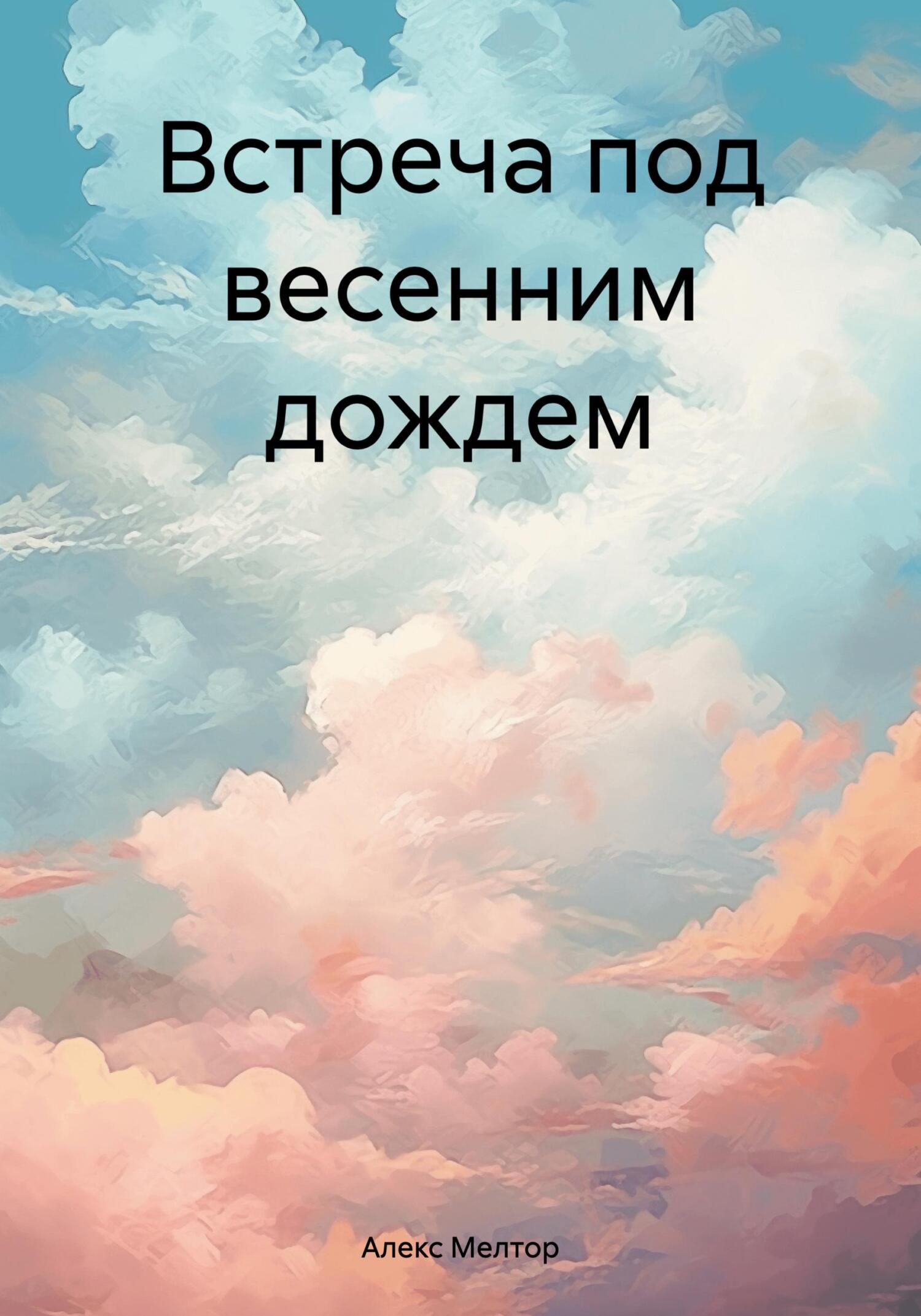 читать Встреча под весенним дождем