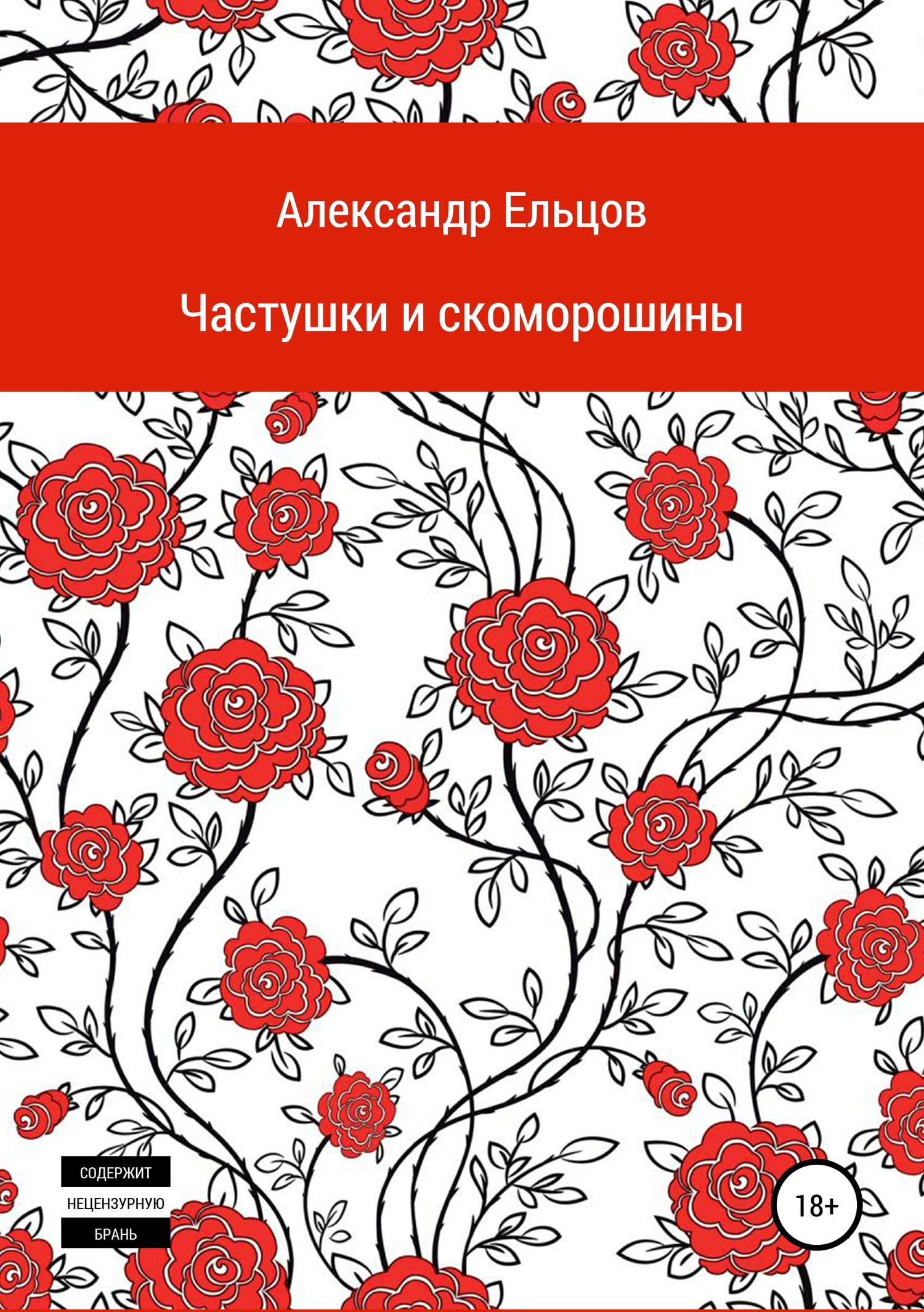 читать Частушки и скоморошины