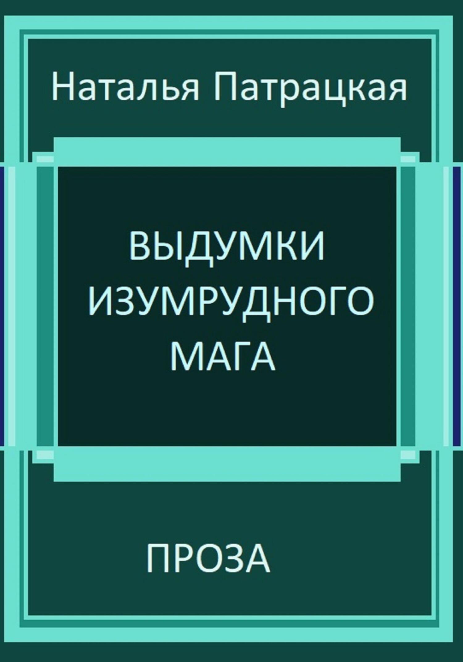 читать Выдумки изумрудного мага