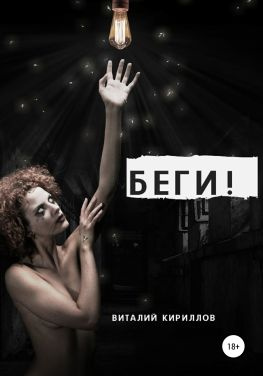 читать Беги!