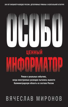 читать Особо ценный информатор