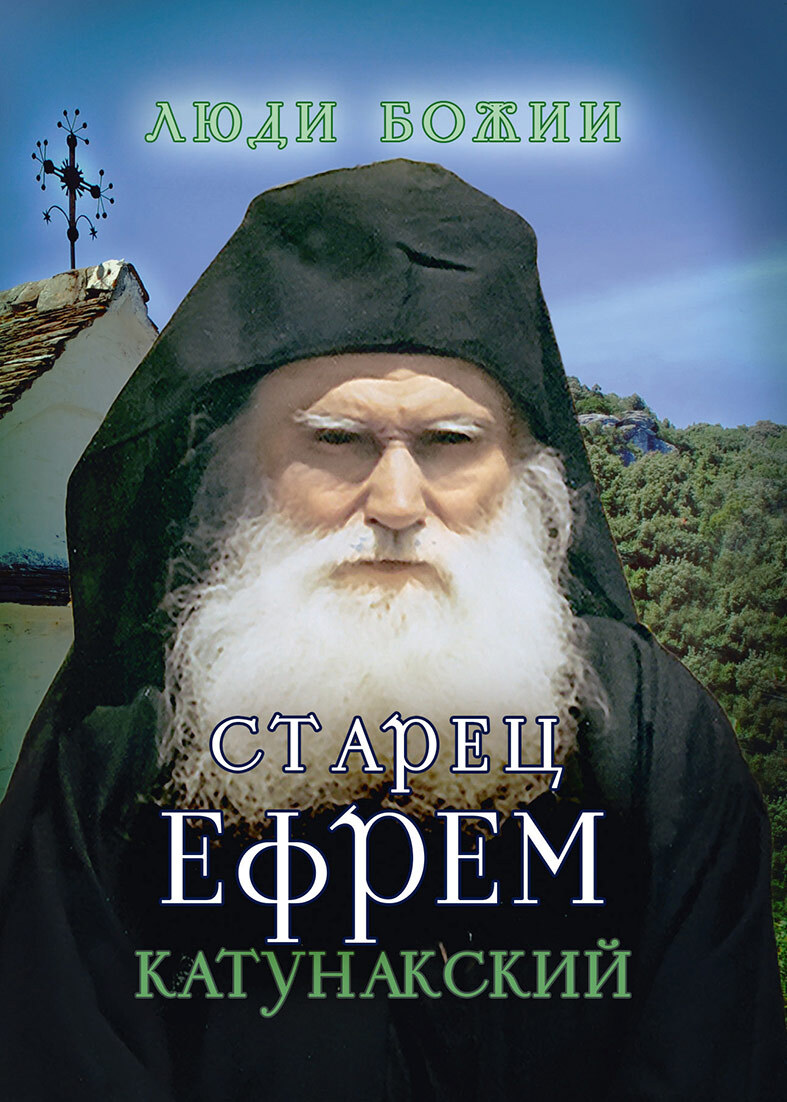 читать Старец Ефрем Катунакский