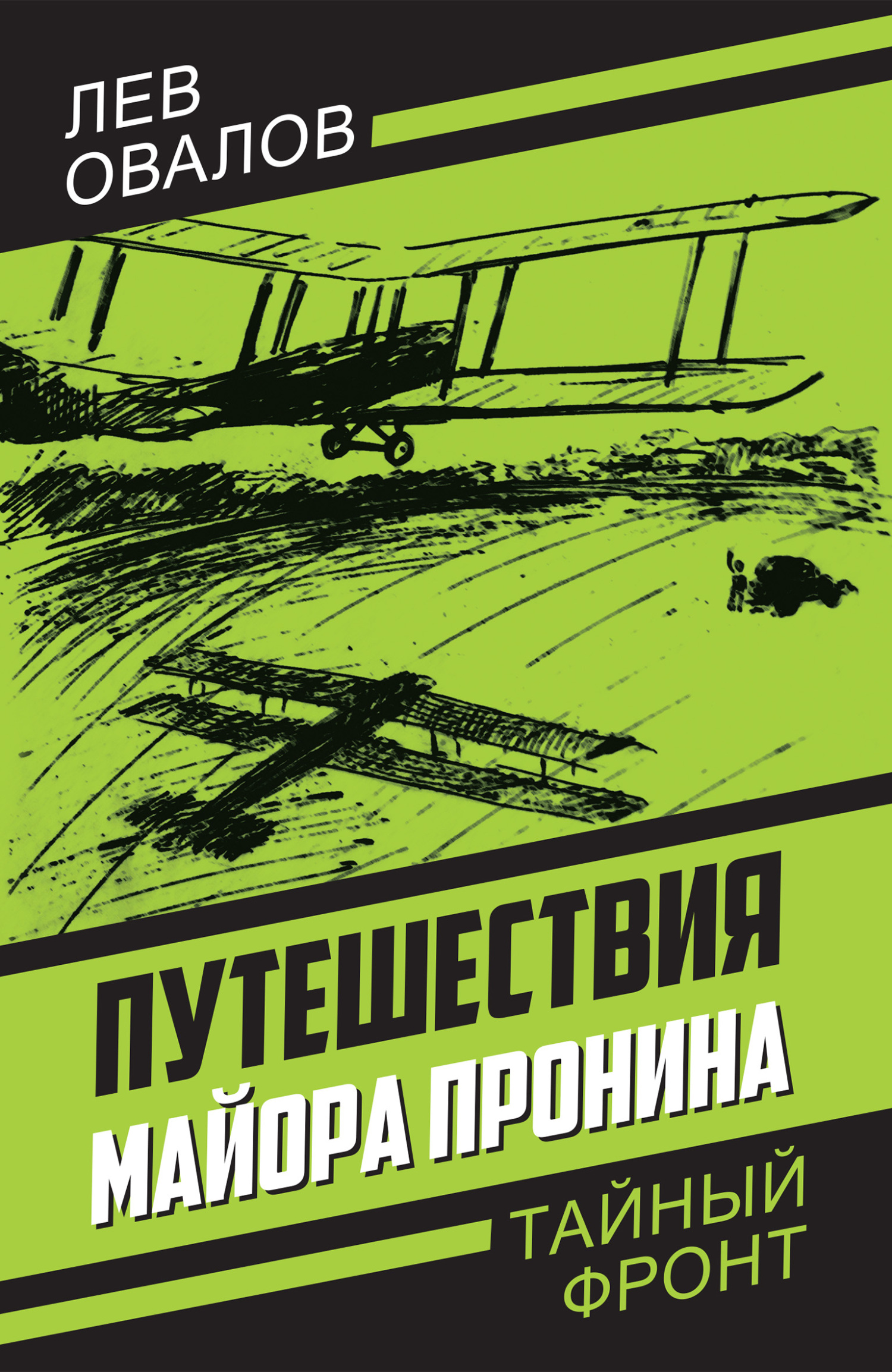 читать Путешествия майора Пронина
