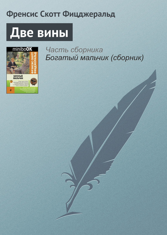 читать Две вины