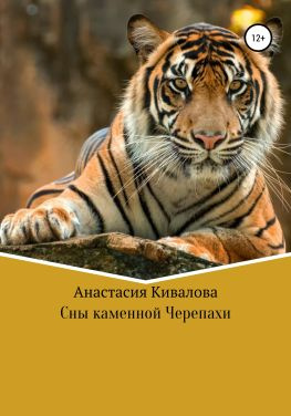 читать Сны каменной Черепахи
