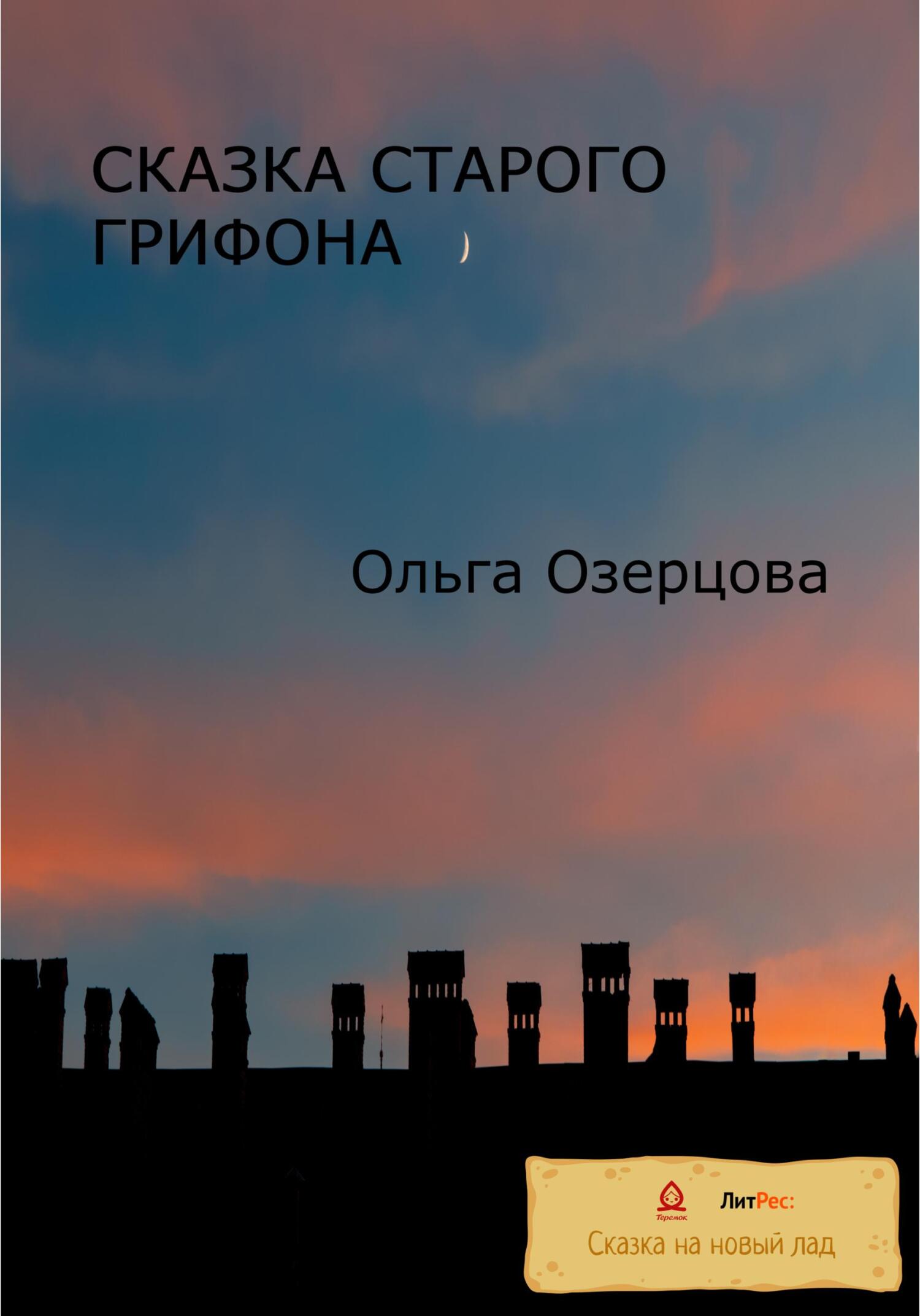 читать Сказки старого грифона
