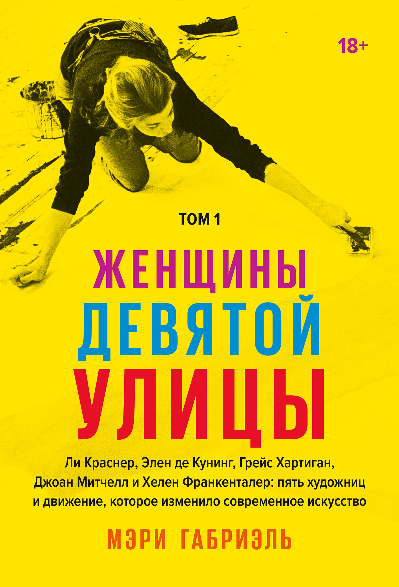 читать Женщины Девятой улицы. Том 1