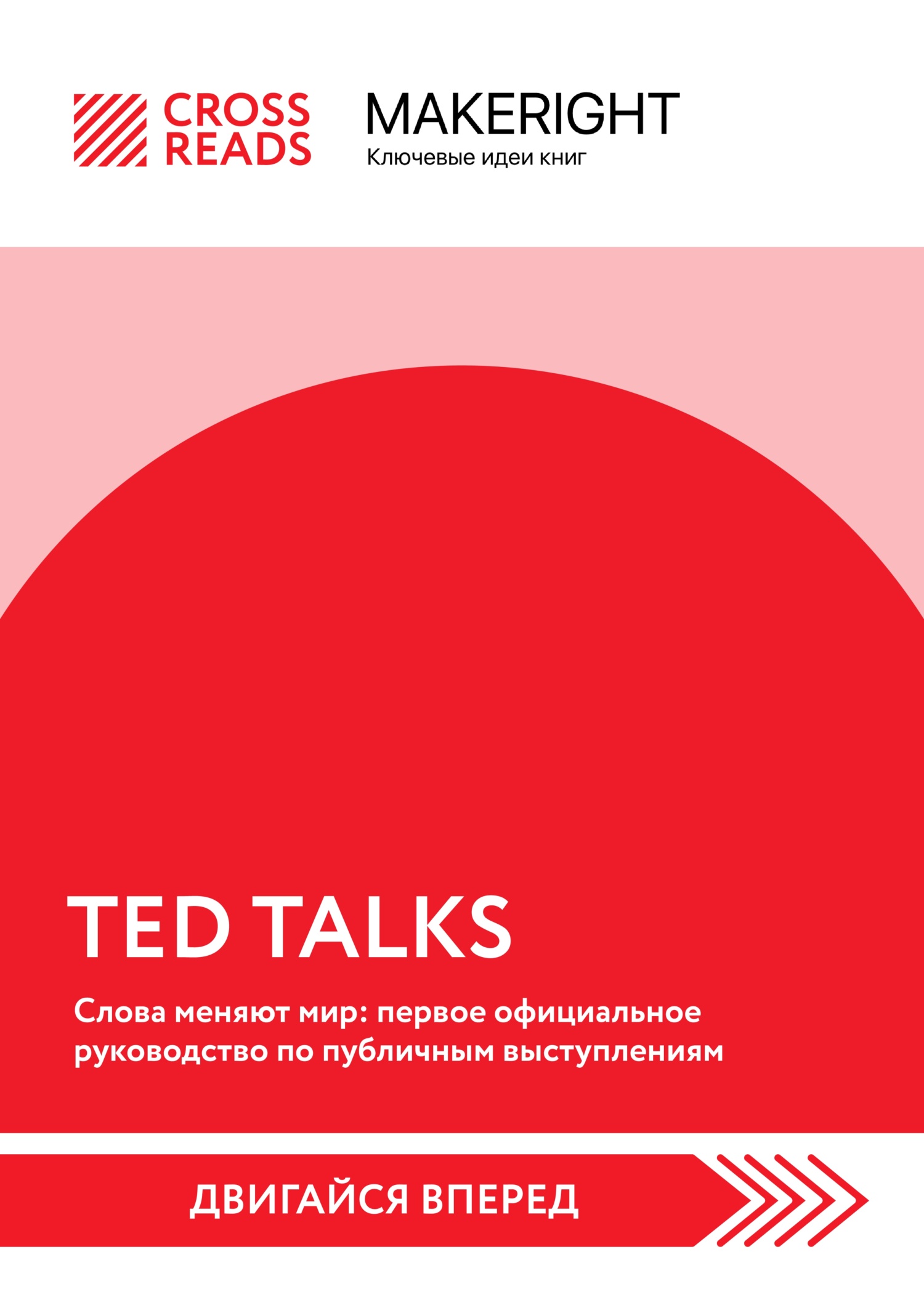 читать Саммари книги «TED TALKS. Слова меняют мир: первое официальное руководство по публичным выступлениям»