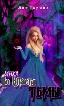 читать Мика во власти тьмы
