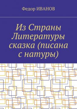 читать Из Страны Литературы сказка (писана с натуры)