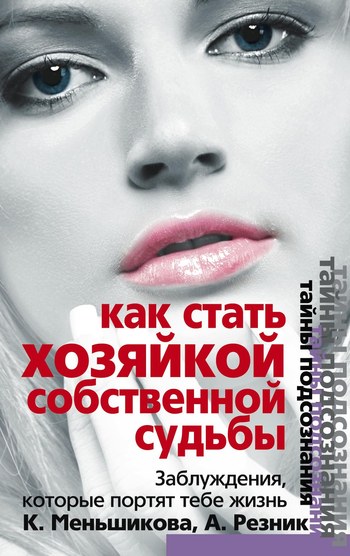 читать Как стать Хозяйкой собственной судьбы. Заблуждения, которые портят тебе жизнь