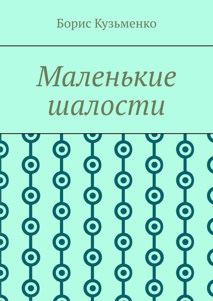 читать Маленькие шалости. Конец пути – это не окончание, это шанс переосмыслить пройденное и обрести новый смысл