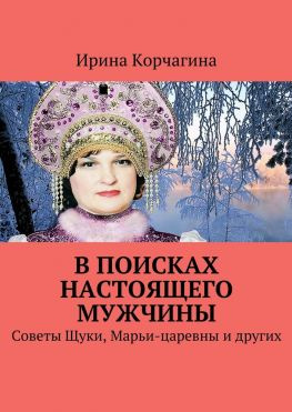 читать В поисках настоящего мужчины. Советы Щуки, Марьи-царевны и других