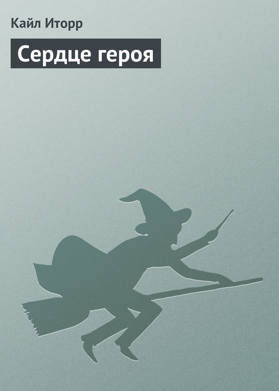 читать Сердце героя