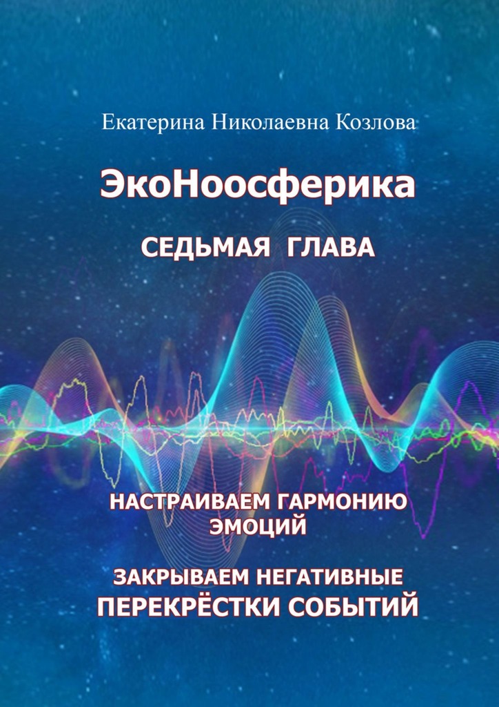 читать ЭкоНоосферика. Седьмая глава