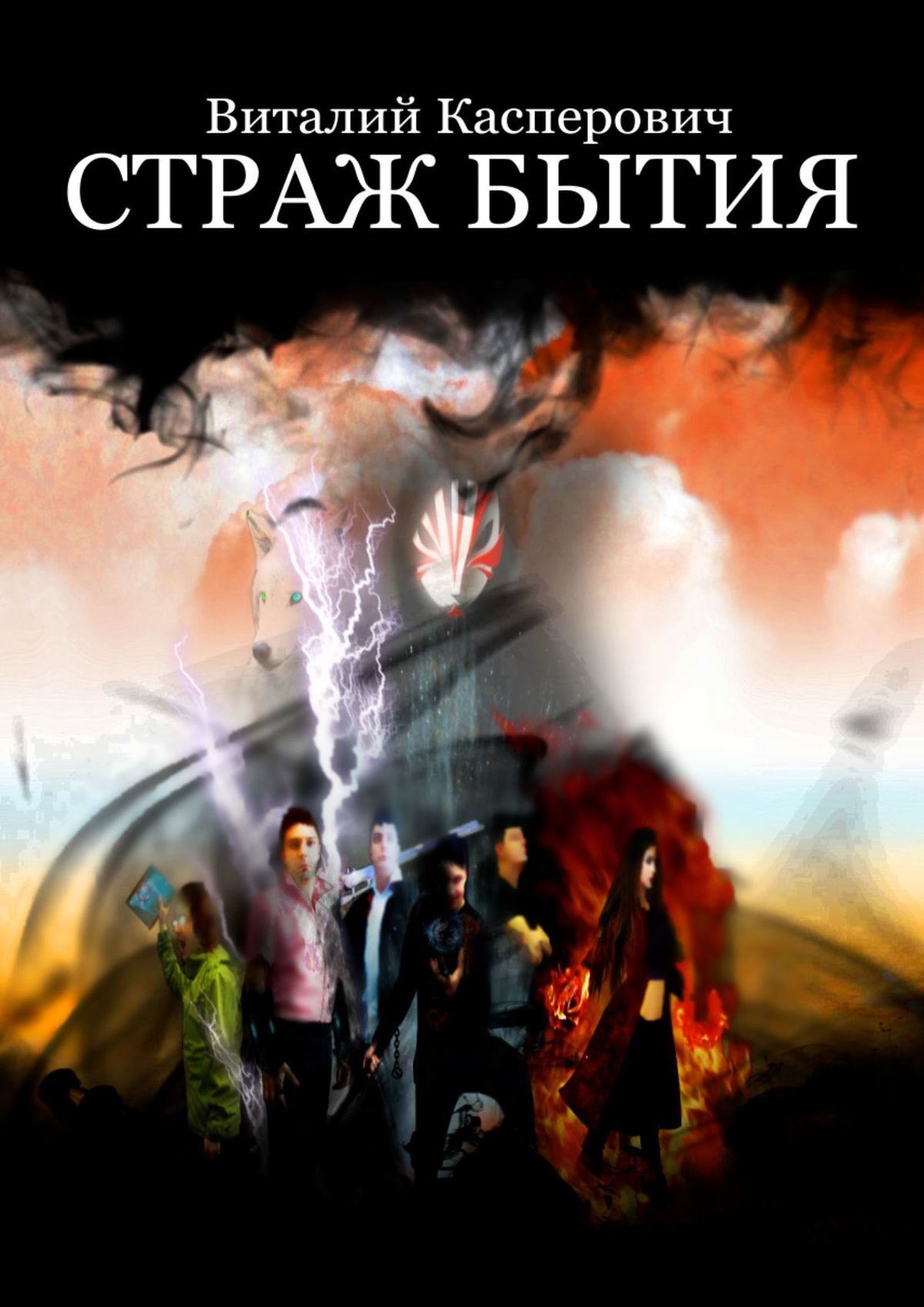 читать Страж Бытия