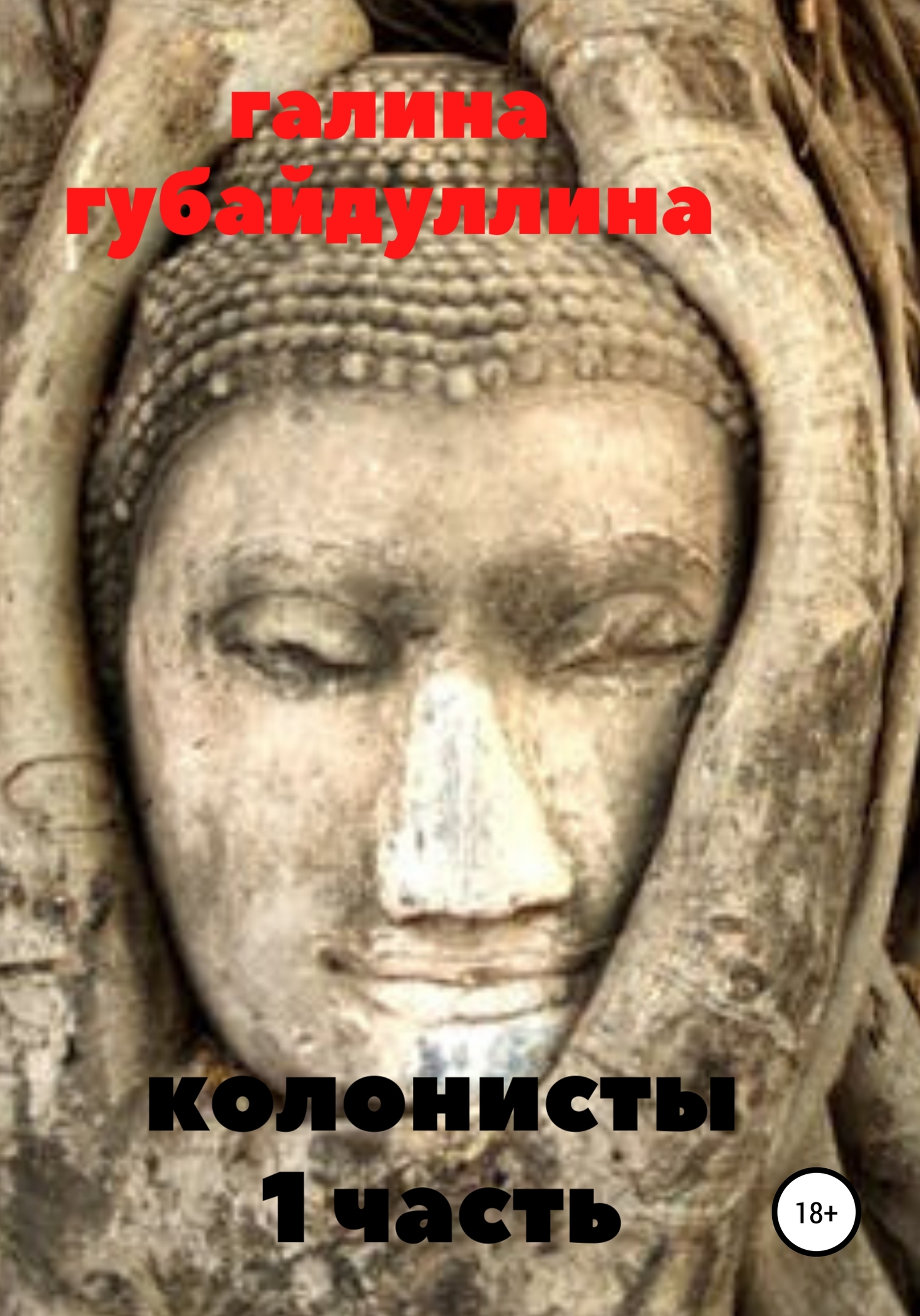 читать Колонисты