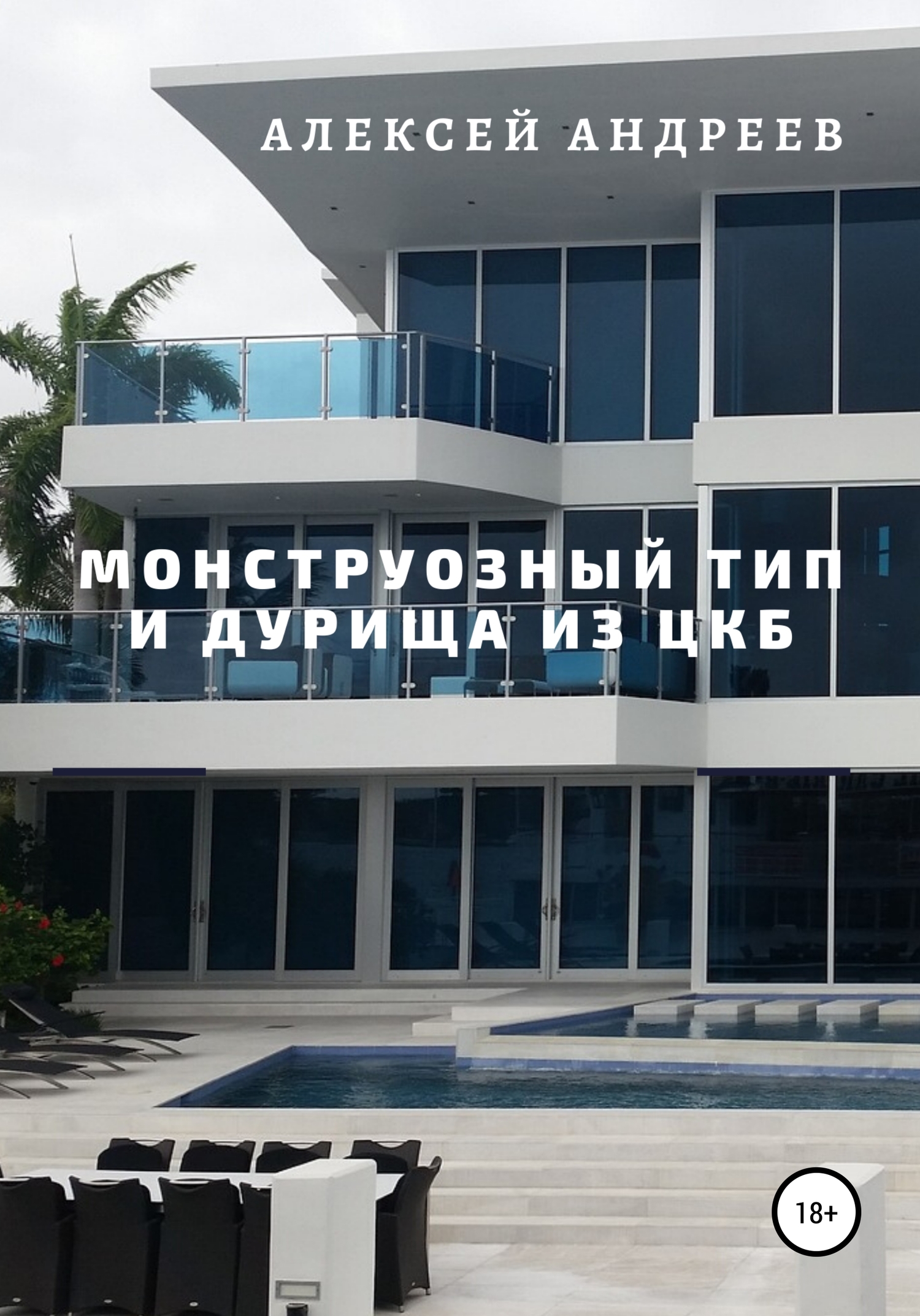 читать Монструозный тип и дурища из ЦКБ