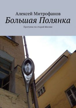 читать Большая Полянка. Прогулки по старой Москве