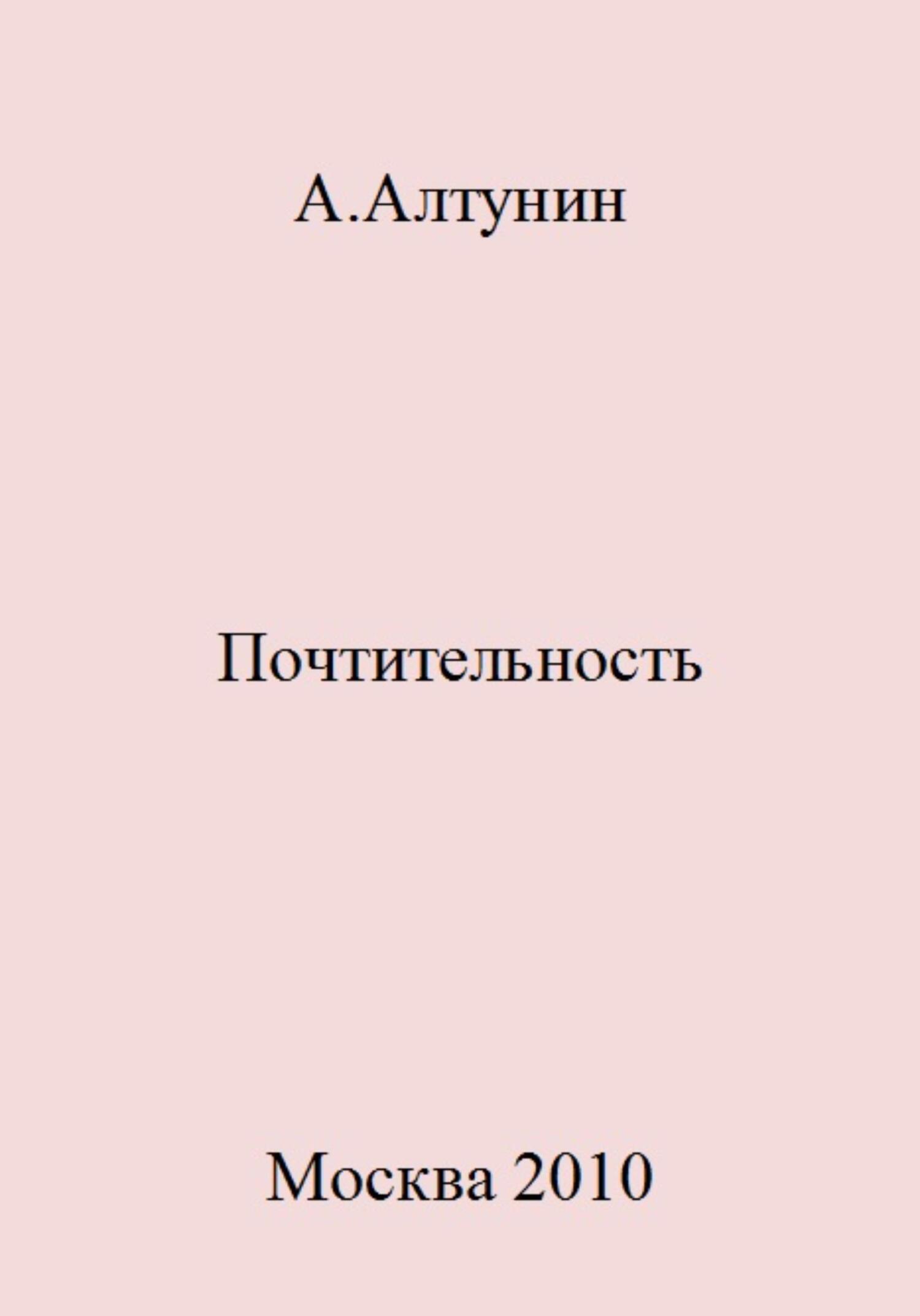 читать Почтительность