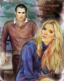 читать Вампир, который живет на чердаке