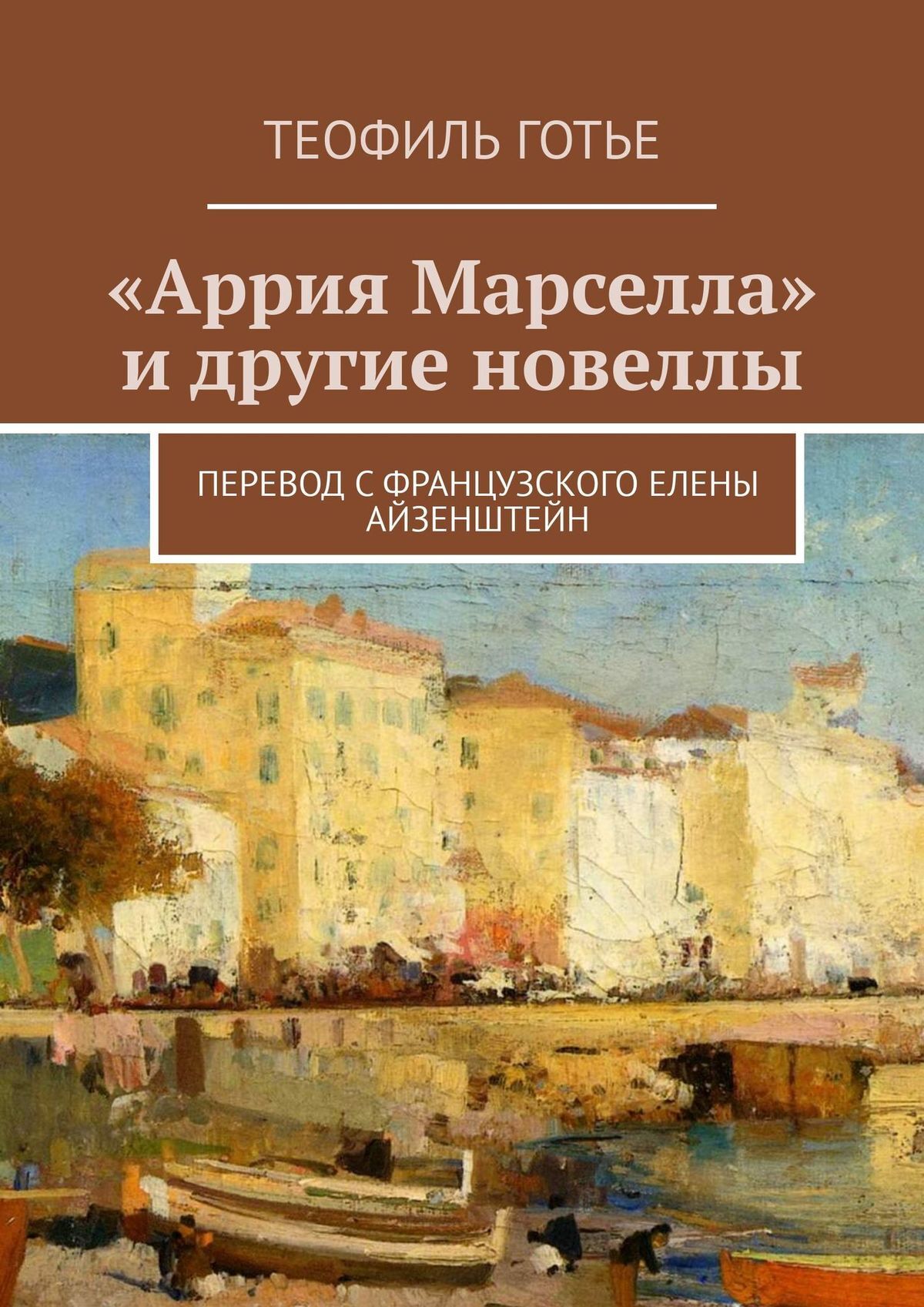 читать «Аррия Марселла» и другие новеллы