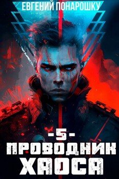 читать Проводник Хаоса. Книга 5
